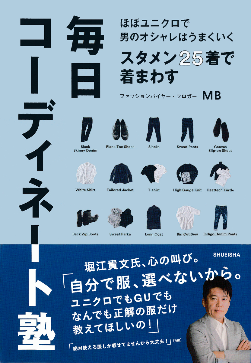 ほぼユニクロで男のオシャレはうまくいく スタメン25着で着まわす毎日コーディネート塾 画像1