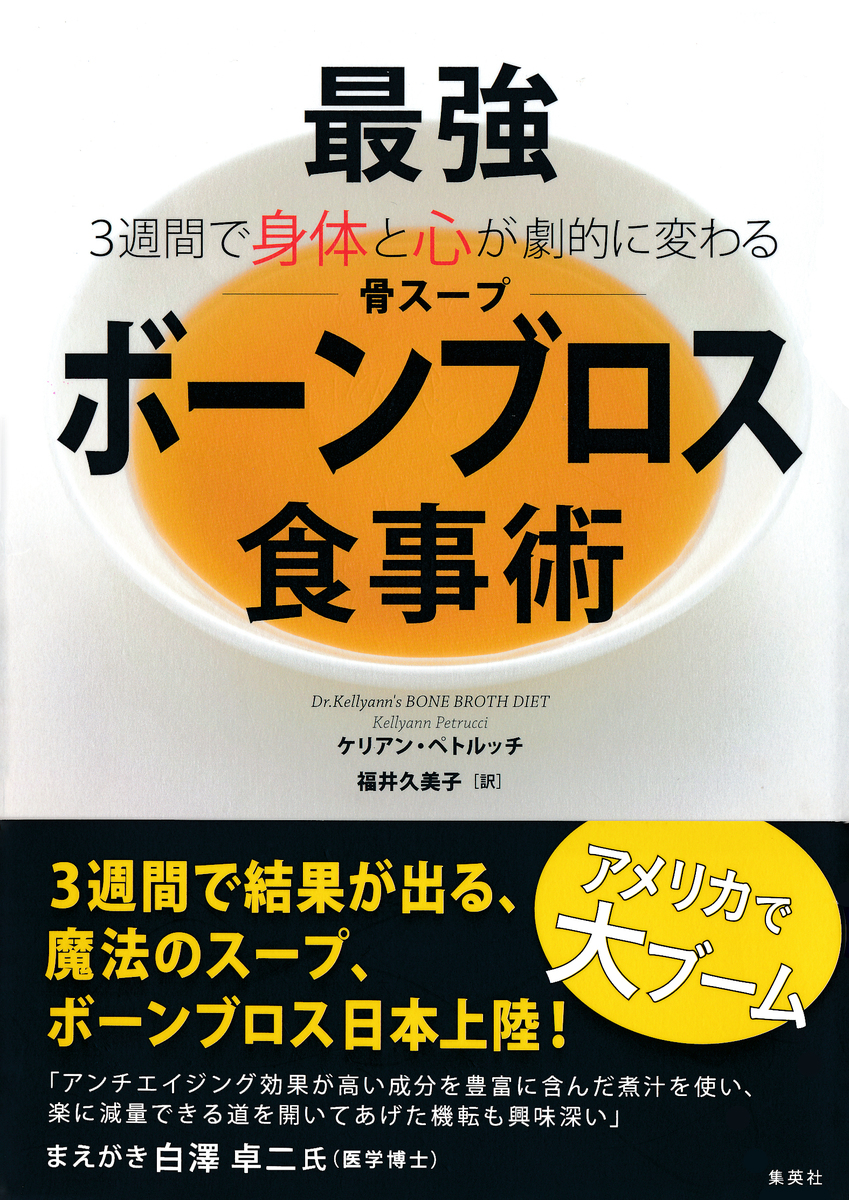 ３週間で身体と心が劇的に変わる 最強ボーンブロス食事術／ケリアン・ペトルッチ／福井久美子 | 集英社 ― SHUEISHA ―