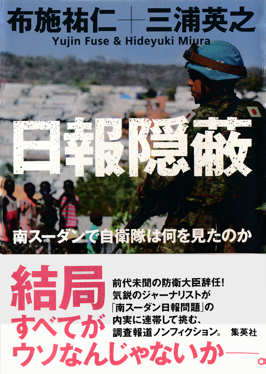 日報隠蔽 南スーダンで自衛隊は何を見たのか 画像1