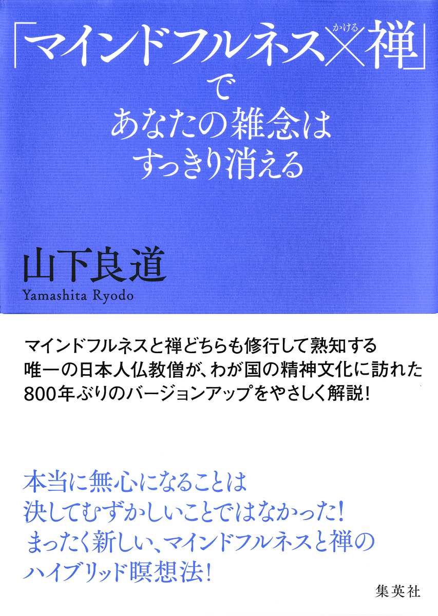 マインドフルネス 禅 であなたの雑念はすっきり消える 山下良道 集英社 Shueisha