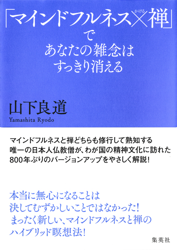 マインドフルネス×禅」であなたの雑念はすっきり消える／山下良道