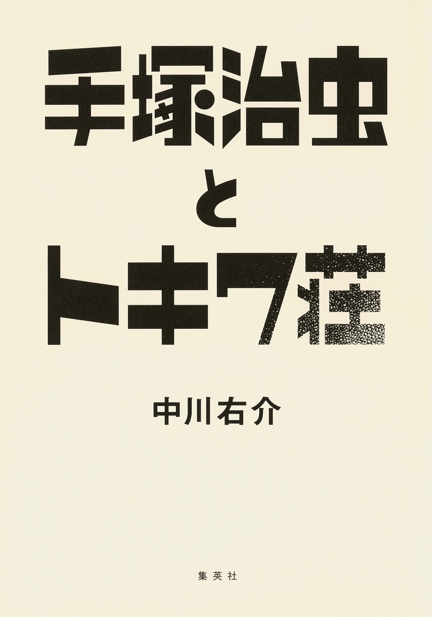 手塚治虫とトキワ荘 画像1