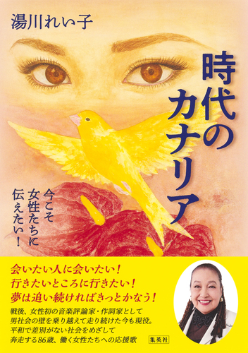 時代のカナリア 今こそ女性たちに伝えたい！／湯川れい子 | 集英社