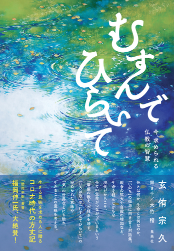 むすんでひらいて 今、求められる仏教の智慧／玄侑宗久／大竹稽