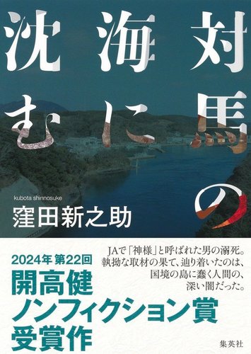 対馬の海に沈む オーディブル版／窪田 新之助 | 集英社 ― SHUEISHA ―