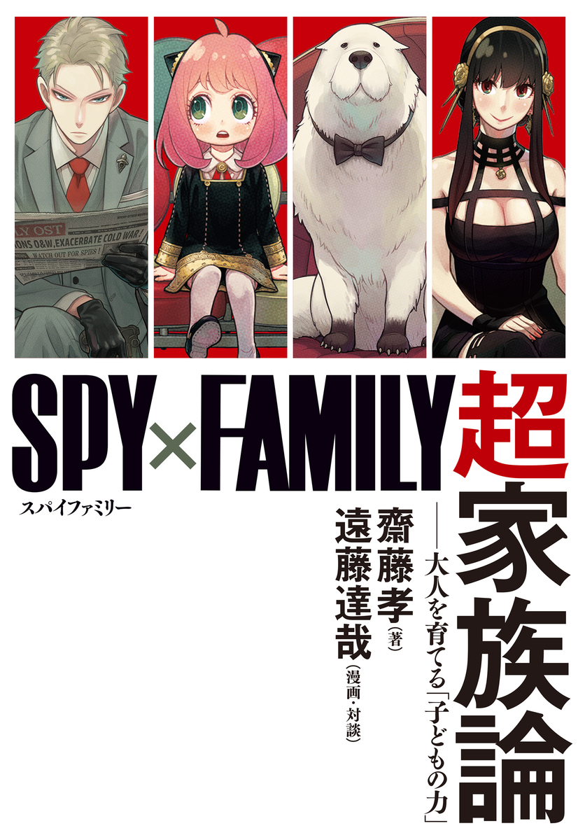 『SPY×FAMILY』超家族論 ――大人を育てる「子どもの力」 画像1