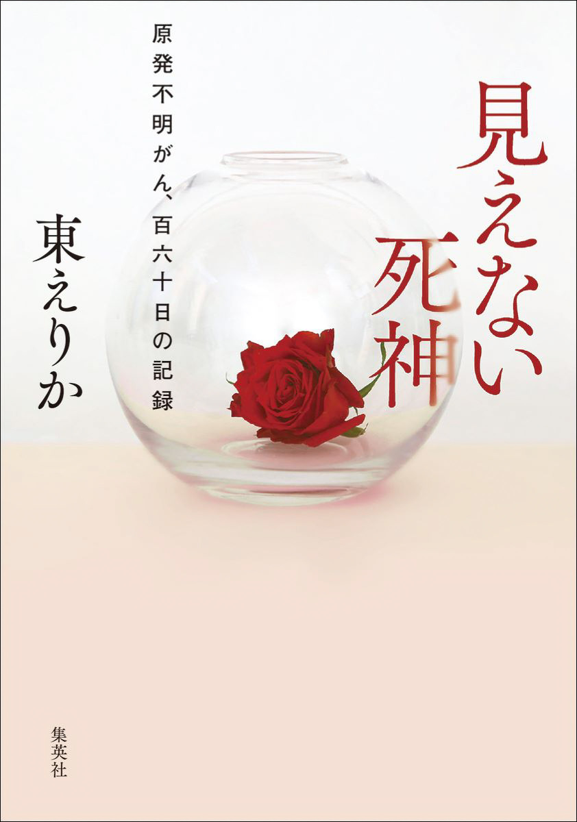見えない死神 原発不明がん、百六十日の記録 画像1