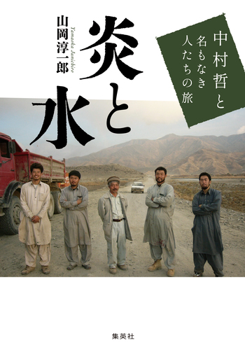 炎と水 中村哲と名もなき人たちの旅／山岡淳一郎 | 集英社 ― SHUEISHA ―