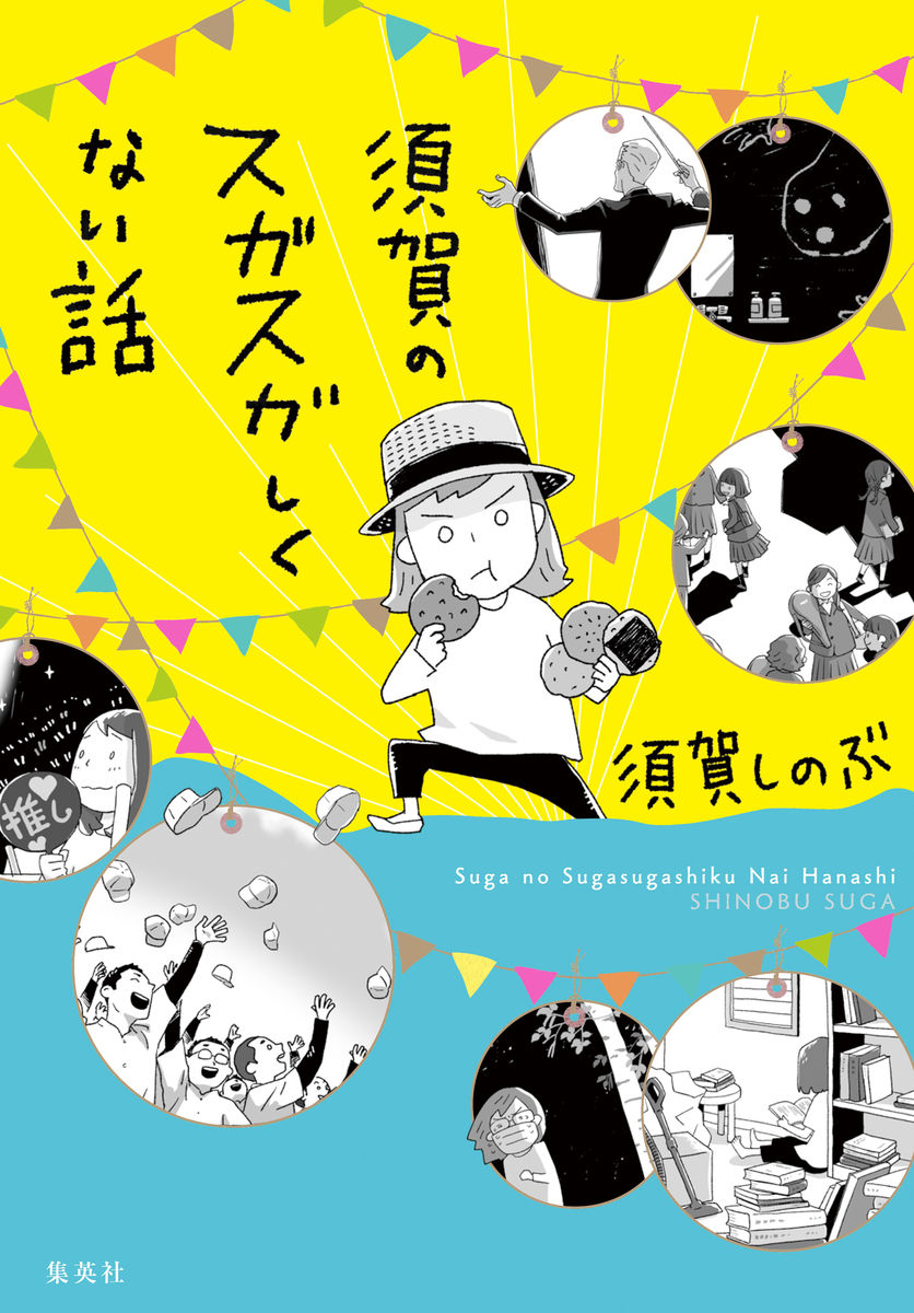須賀のスガスガしくない話 画像1