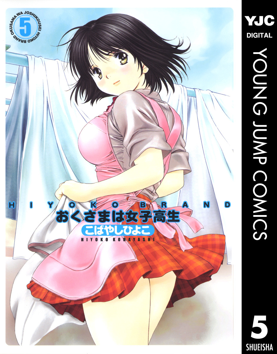 おくさまは女子高生 こばやしひよこ ヤングジャンプ 袋とじ切り抜き 8ページ - 印刷物