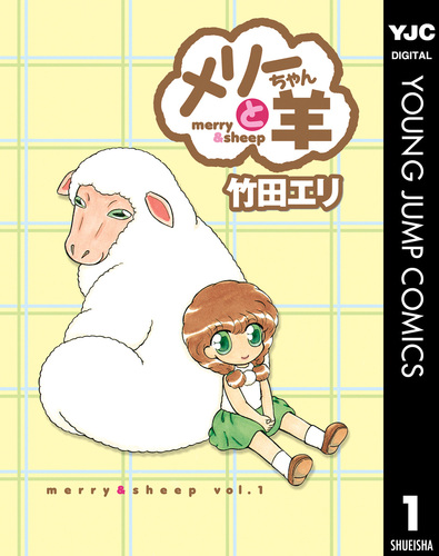 メリーちゃんと羊 1／竹田エリ | 集英社 ― SHUEISHA ―