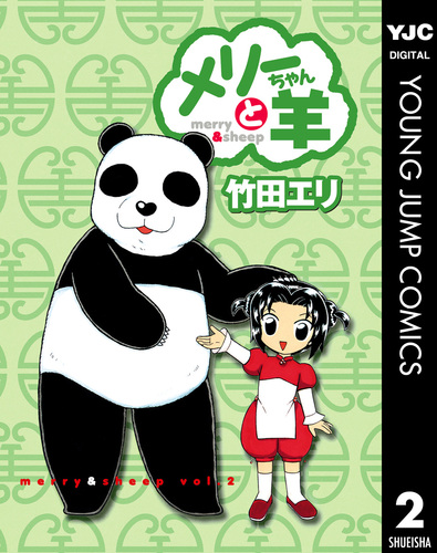 メリーちゃんと羊 2／竹田エリ | 集英社コミック公式 S-MANGA