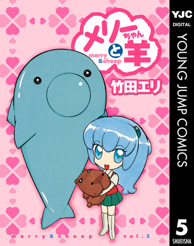 メリーちゃんと羊 5 竹田エリ 集英社 Shueisha
