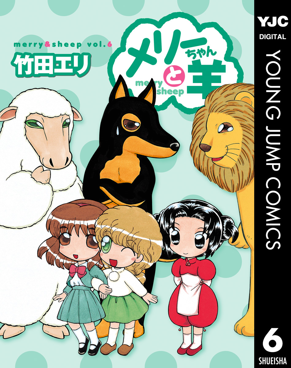 メリーちゃんと羊 6 竹田エリ 集英社の本 公式