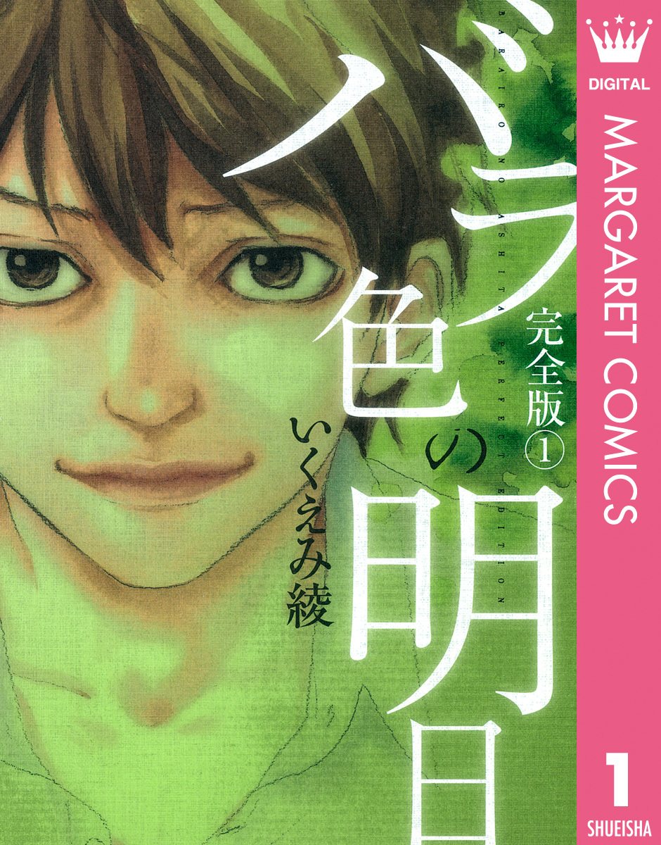 バラ色の明日 1 いくえみ綾 集英社コミック公式 S Manga