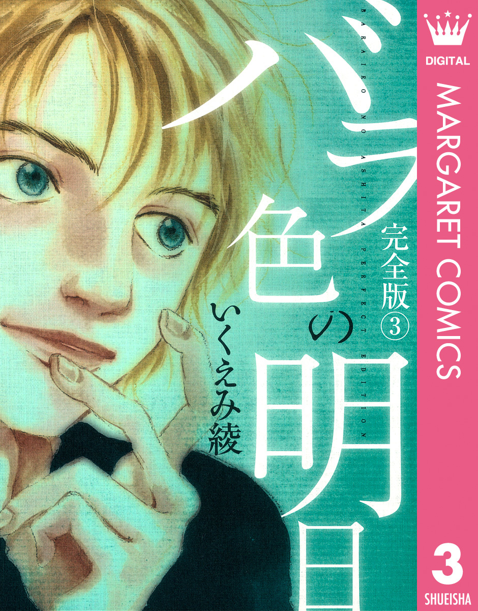バラ色の明日 3 いくえみ綾 集英社コミック公式 S Manga