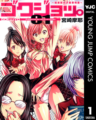 試し読み】ゴクジョッ。 ～極楽院女子高寮物語～ 1／宮崎摩耶 | 集英社