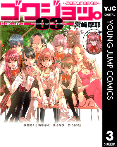 ゴクジョッ。 : 極楽院女子高寮物語 4 5 6 7 初版 未開封 宮崎摩耶 ゴクジョッ。 4 ~極楽院女子高寮物語~ (愛蔵版コミックス) | 宮崎 摩耶