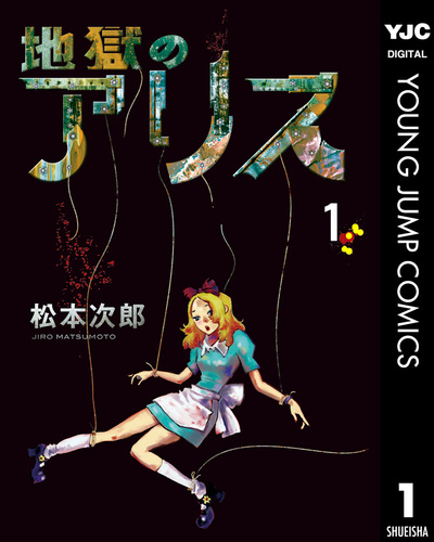 試し読み】地獄のアリス 1／松本次郎 | 集英社コミック公式 S-MANGA