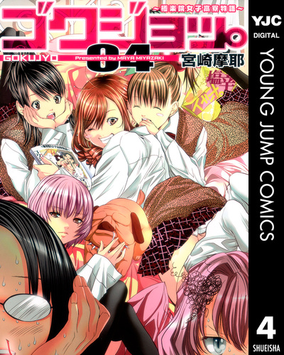 【初版 全巻 セット】宮崎摩耶/「ゴクジョッ。 : 極楽院女子高寮物語」1～10 初版 全巻 セット】宮崎摩耶/「ゴクジョッ。 : 極楽院女子高寮