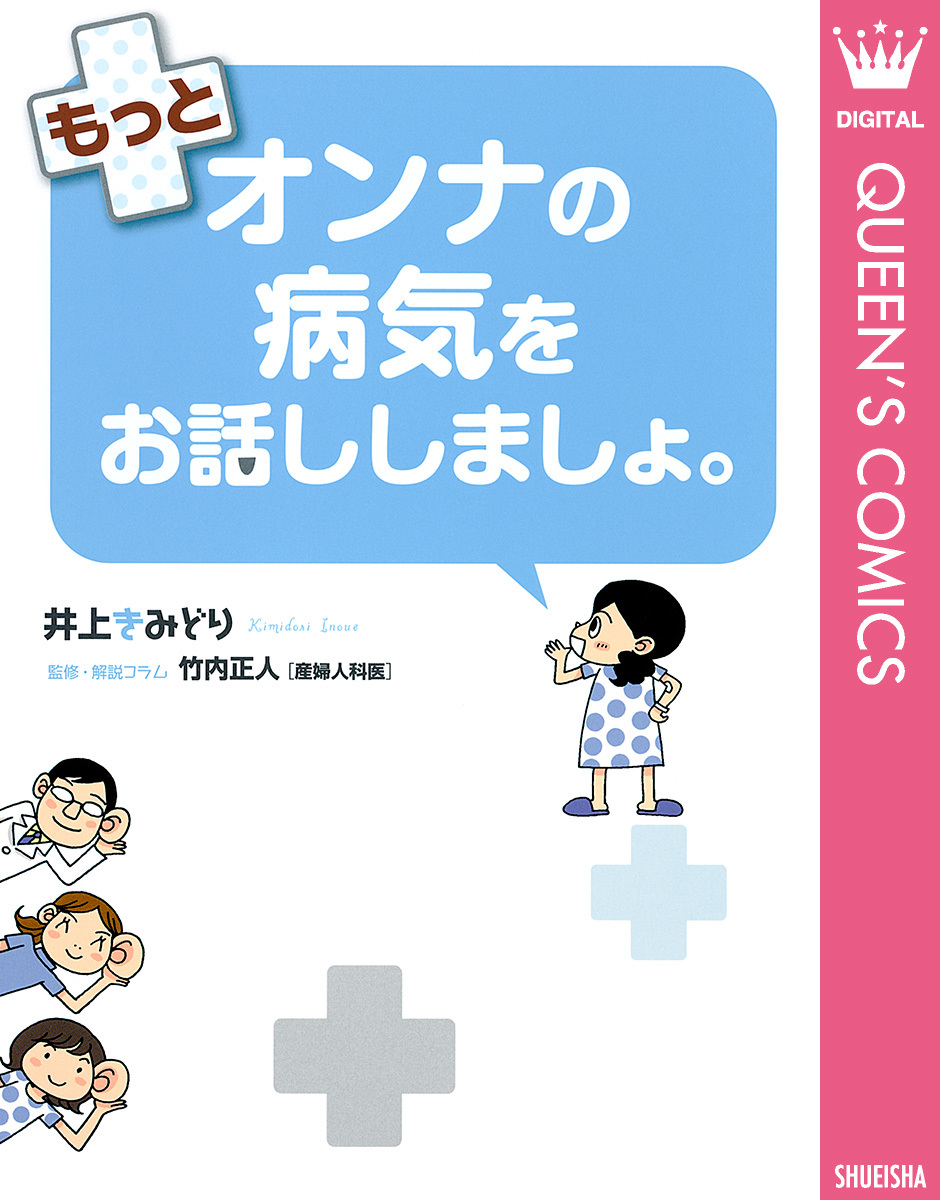 もっとオンナの病気をお話ししましょ。 画像1