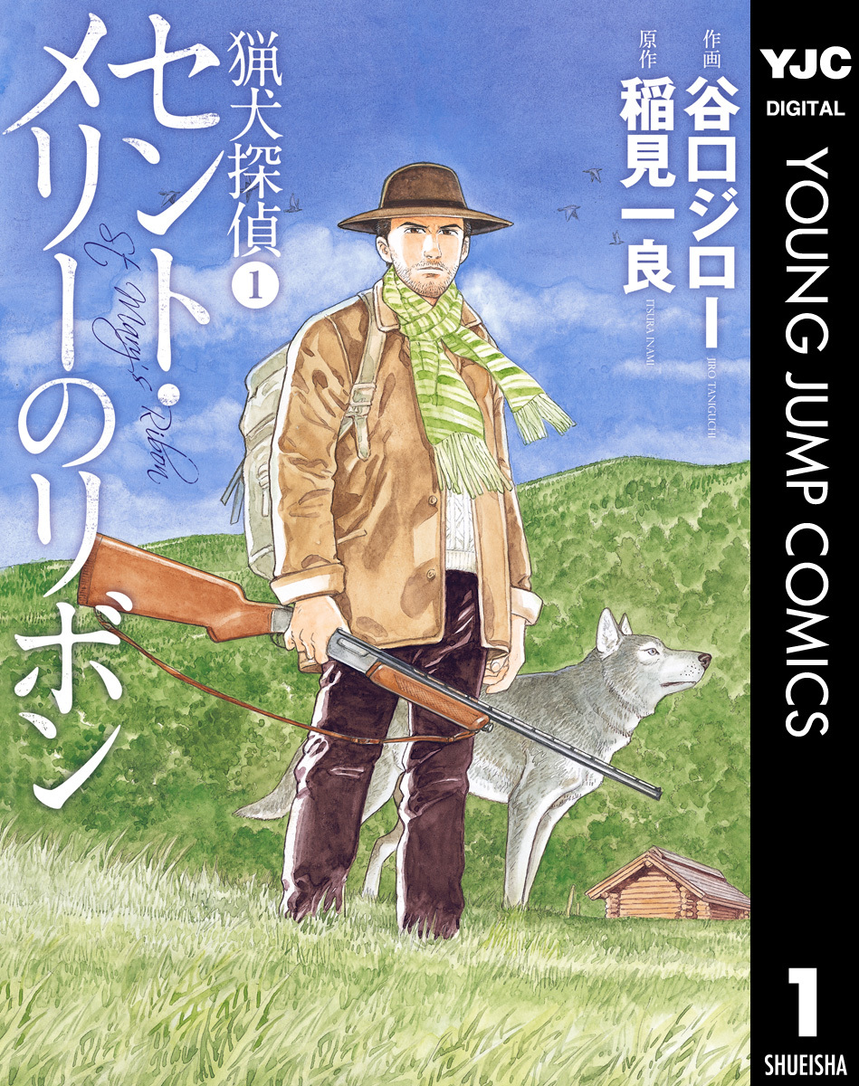 猟犬探偵 1 セント・メリーのリボン／谷口ジロー／稲見一良 | 集英社 ― SHUEISHA ―