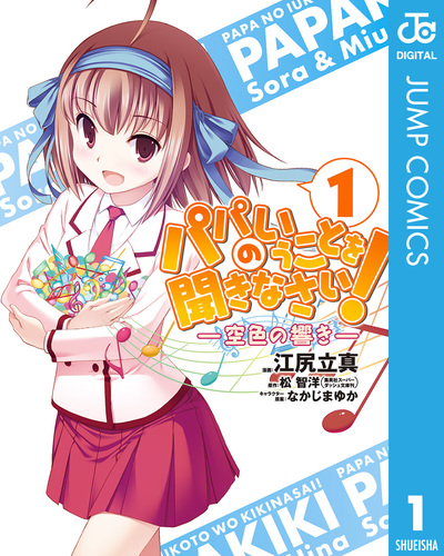 パパのいうことを聞きなさい！―空色の響き― 1／江尻立真／松智洋／なかじまゆか | 集英社コミック公式 S-MANGA