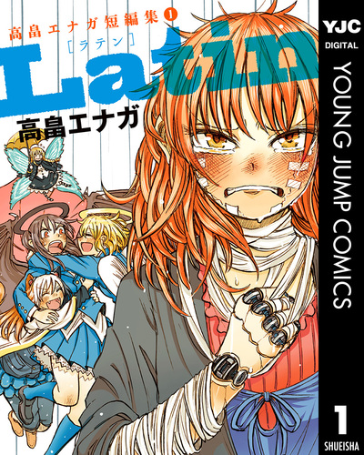 試し読み】Latin 高畠エナガ短編集 1／高畠エナガ | 集英社 ― SHUEISHA ―