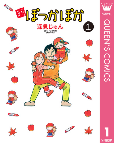 【中古】 新ぽっかぽか ３/集英社/深見じゅん 中古】文庫コミック ぽっかぽか(文庫版)(3) / 深見じゅん - メルカリ