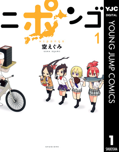 試し読み】ニポンゴ 1／空えぐみ | 集英社 ― SHUEISHA ―