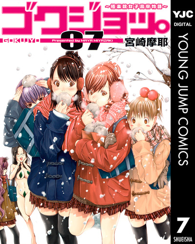 ゴクジョッ。 : 極楽院女子高寮物語 4 5 6 7 初版 未開封 宮崎摩耶 ゴクジョッ。 ～極楽院女子高寮物語～ 7／宮崎摩耶 | 集英社コミック