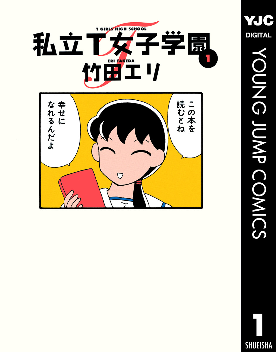 私立T女子学園 1 画像1