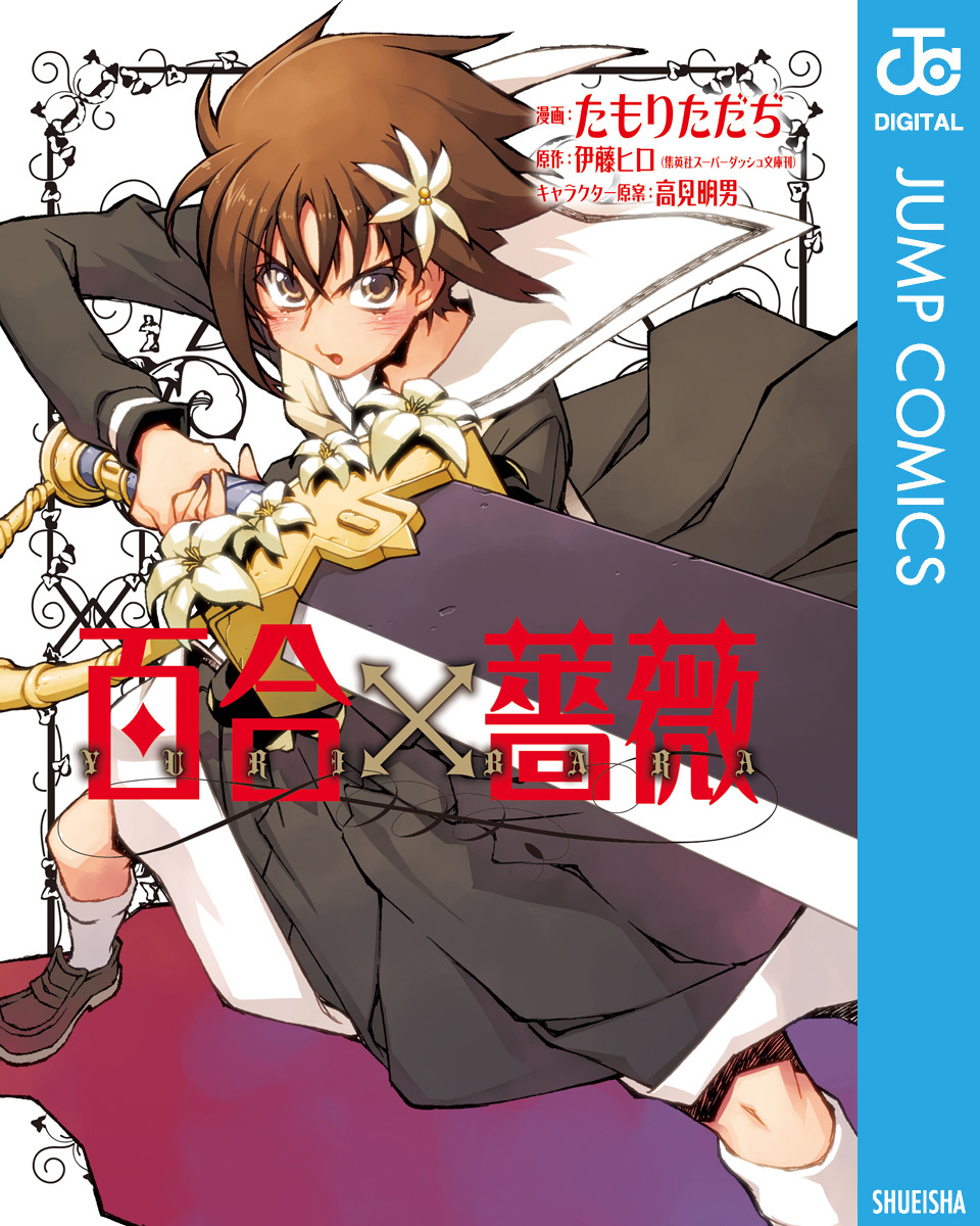 百合×薔薇／たもりただぢ／伊藤ヒロ／高見明男 | 集英社 ― SHUEISHA ―