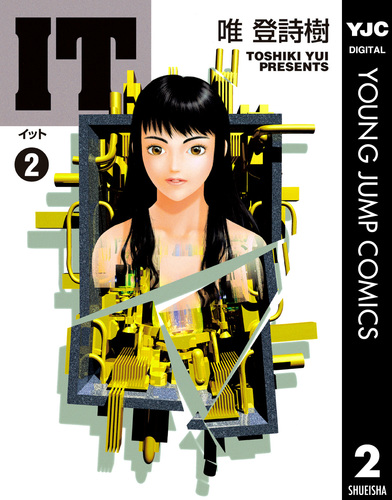 IT 2／唯登詩樹 | 集英社 ― SHUEISHA ―