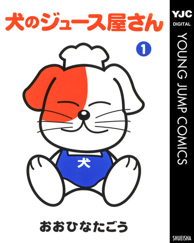 犬のジュース屋さん 集英社版 おおひなたごう 集英社コミック公式 S Manga