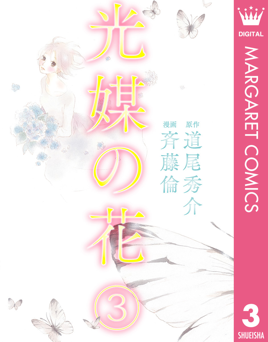 光媒の花　3巻セット 光媒の花 3／斉藤倫／道尾秀介 | 集英社 ― SHUEISHA ―