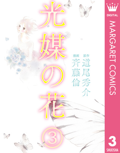 光媒の花　3巻セット 光媒の花 3／斉藤倫／道尾秀介 | 集英社 ― SHUEISHA ―