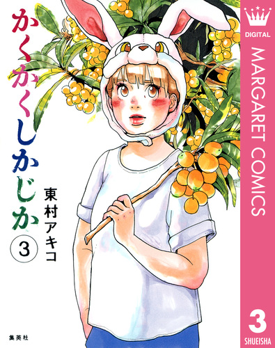 【大特価!!】22冊 私のことを憶えていますか かくかくしかじか　 東村アキコ かくかくしかじか 2 (マーガレットコミックスDIGITAL) | 東村