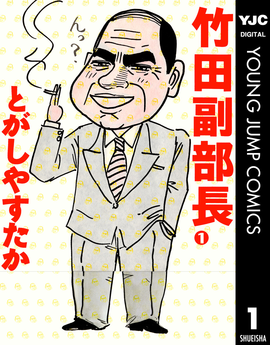 【中古】 竹田副部長 １/集英社/とがしやすたか 中古】 竹田副部長 1/集英社/とがしやすたか