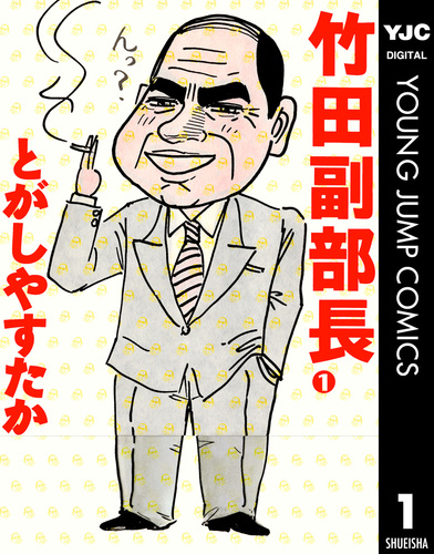 Amazon.co.jp: 竹田副部長 1 (ヤングジャンプコミックスDIGITAL