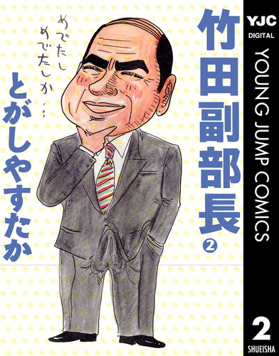 色々な とがしやすたか 青春くん 竹田副部長 青春劇場 友情くん 14冊