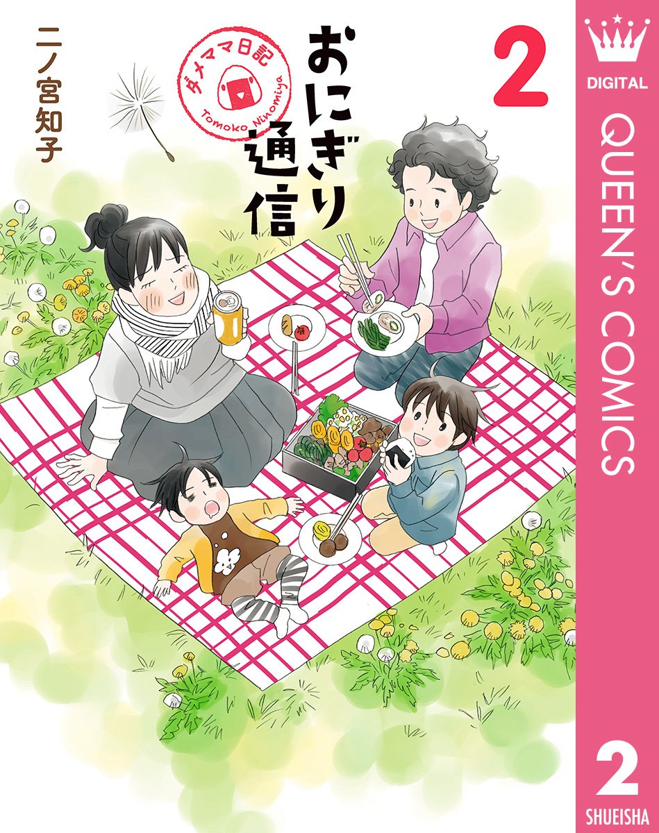 おにぎり通信〜ダメママ日記〜 2／二ノ宮知子 | 集英社 ― SHUEISHA ―