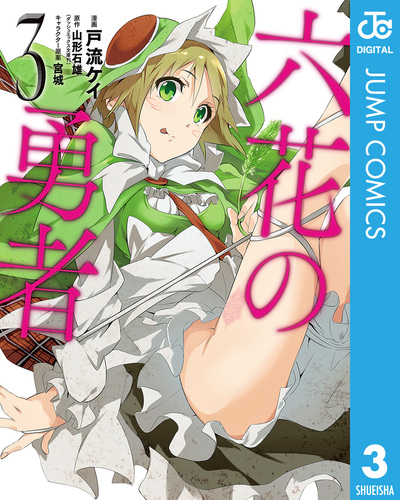 六花の勇者 3／戸流ケイ／山形石雄／宮城 | 集英社コミック公式 S-MANGA