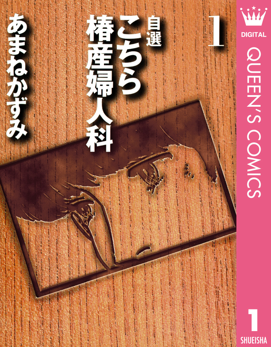 自選 こちら椿産婦人科 1／あまねかずみ | 集英社 ― SHUEISHA ―