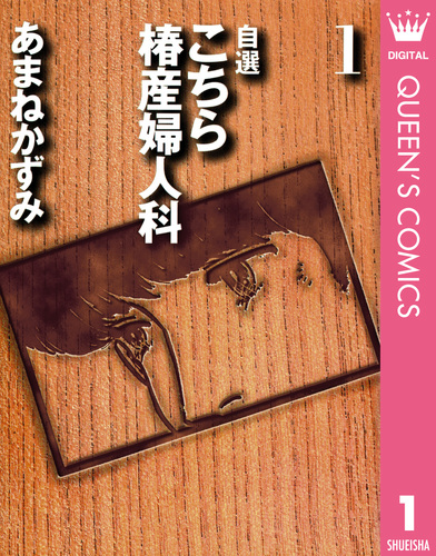 試し読み】自選 こちら椿産婦人科 1／あまねかずみ | 集英社 ― SHUEISHA ―
