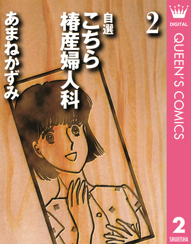 試し読み】自選 こちら椿産婦人科 2／あまねかずみ | 集英社 ― SHUEISHA ―