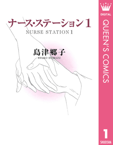 試し読み】ナース・ステーション 1／島津郷子 | 集英社 ― SHUEISHA ―