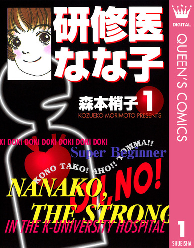 研修医 なな子 1／森本梢子 | 集英社 ― SHUEISHA ―