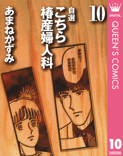 自選 こちら椿産婦人科 10／あまねかずみ | 集英社コミック公式 S-MANGA