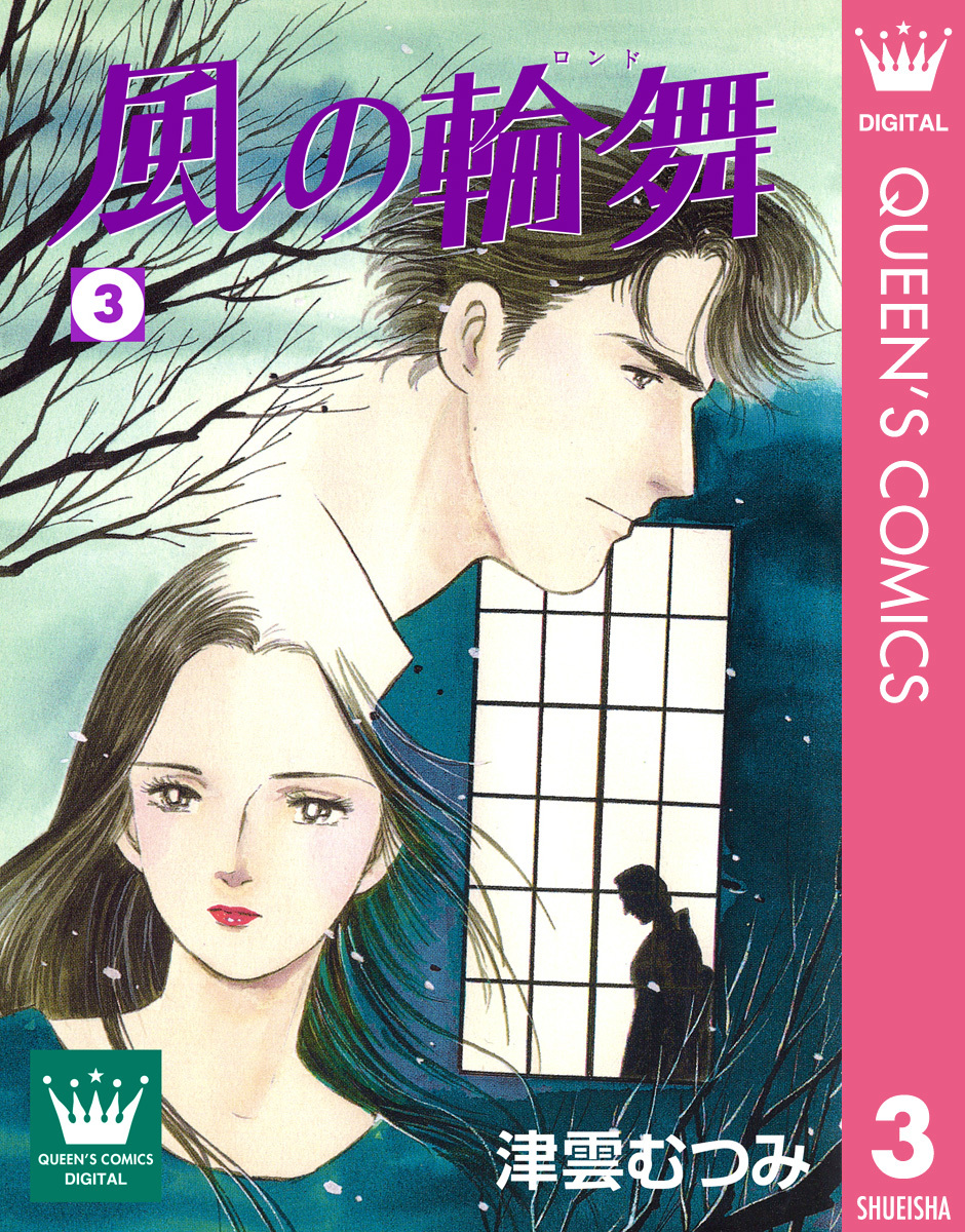 中古】 蒼い家/集英社/津雲むつみ